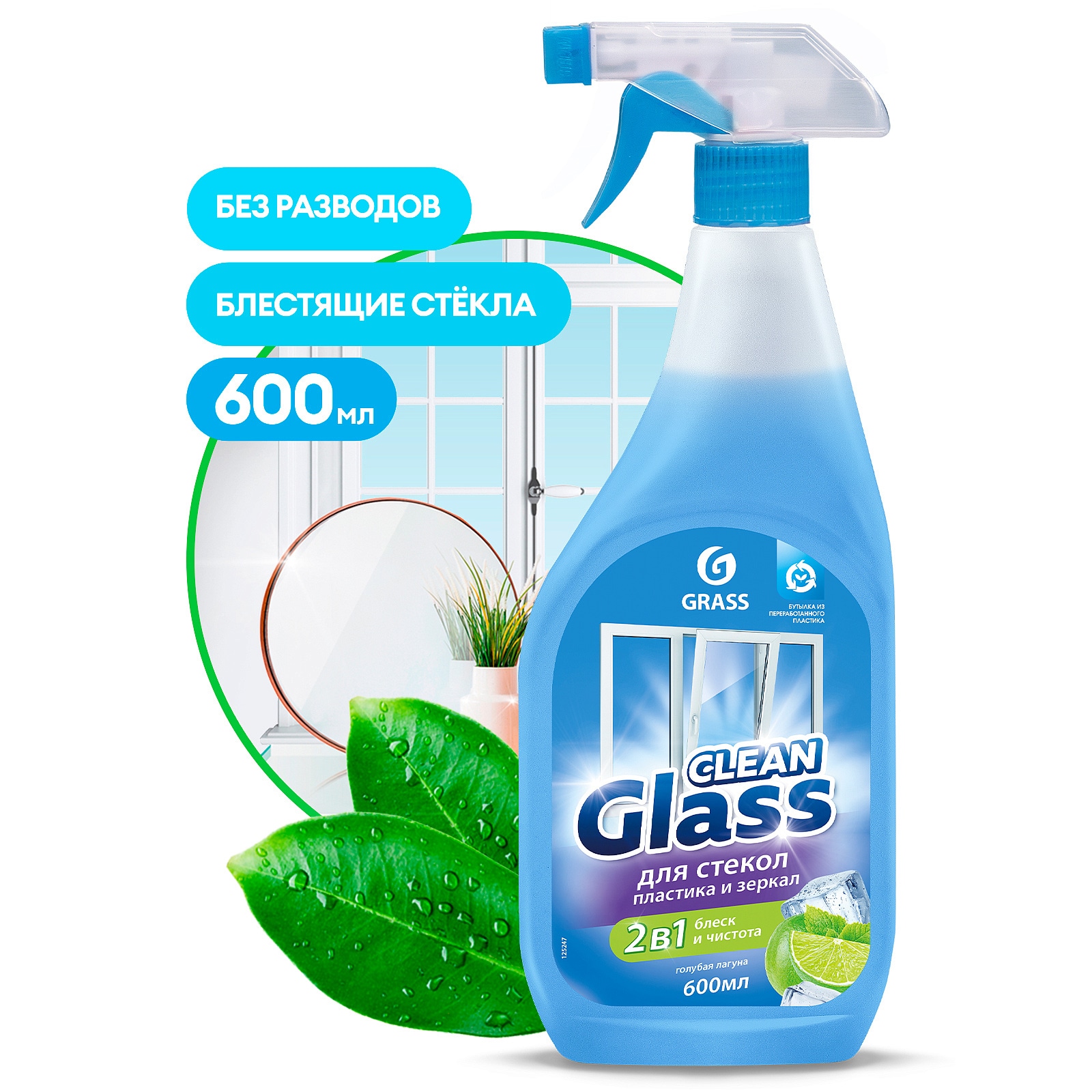 Моющее средство для стекол и зеркал Grass CLEAN GLASS Голубая лагуна, 600мл