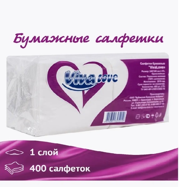 Салфетки бумажные 1сл 400л (24х24см) VIVA LOVЕ Белый